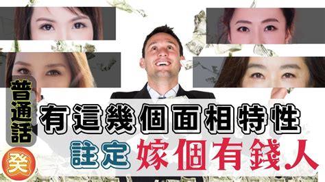 男人女相富貴之本|富人的面相特徵